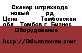 Сканер штрихкода новый radall рд-2013 › Цена ­ 1 990 - Тамбовская обл., Тамбов г. Бизнес » Оборудование   